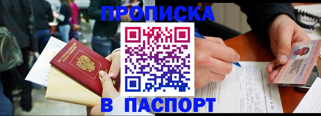 прописка в Северобайкальске